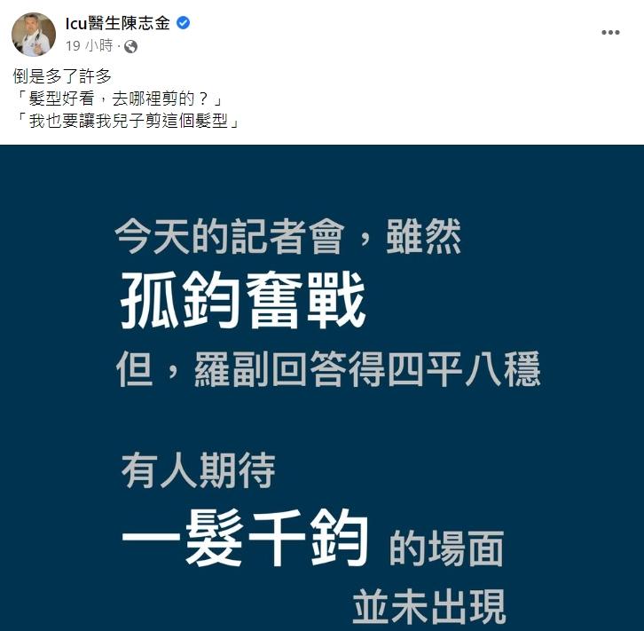 醫師大讚羅一鈞在記者會上的表現。(圖/翻攝自Icu醫生陳志金臉書)