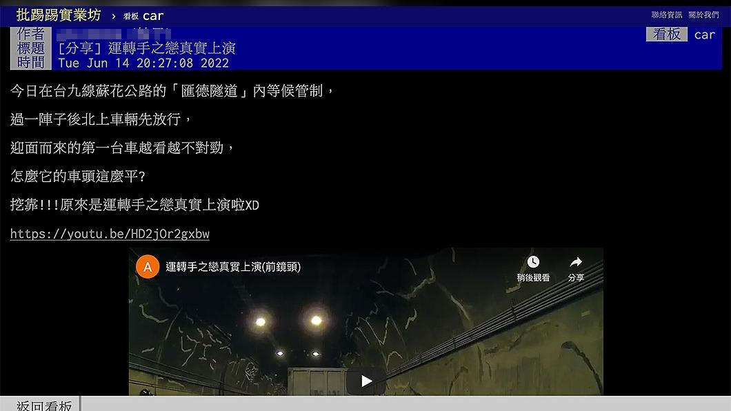 有網友分享，一名駕駛竟在蘇公花路上演運轉手之戀。（圖／翻攝自PTT）