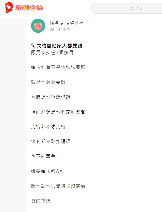 網友們奉勸原PO這種人還是趕快分手吧。(圖/翻攝自匿名公社)