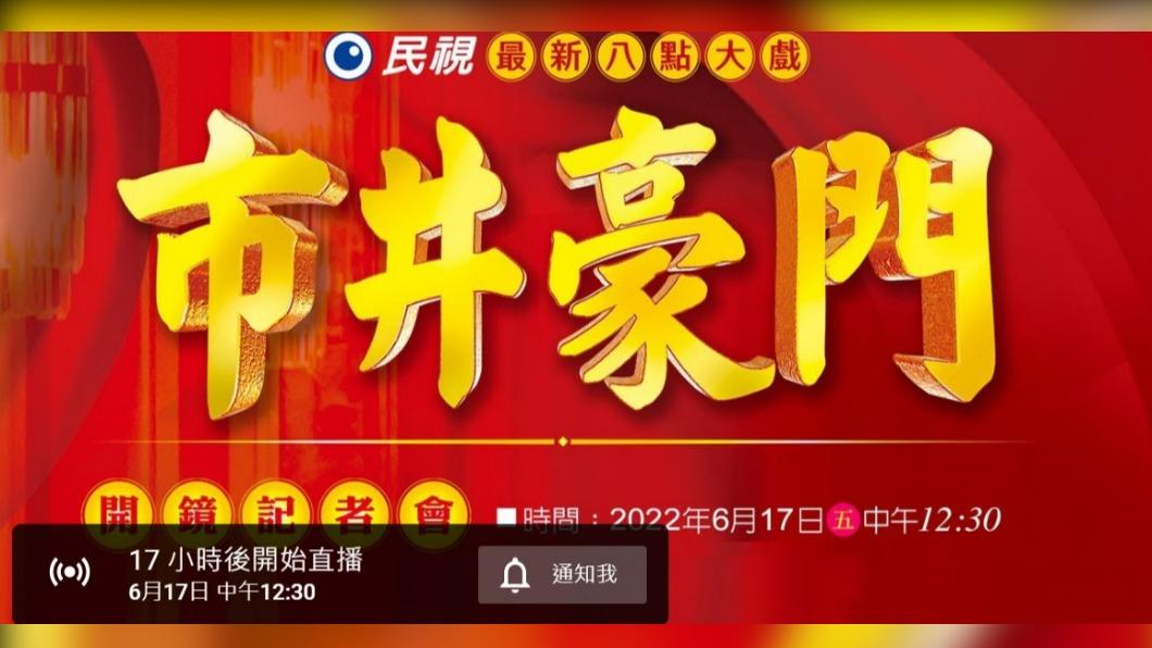 謝忻明將出席《市井豪門》開鏡記者會。(圖/翻攝自民視直播YouTube頻道)