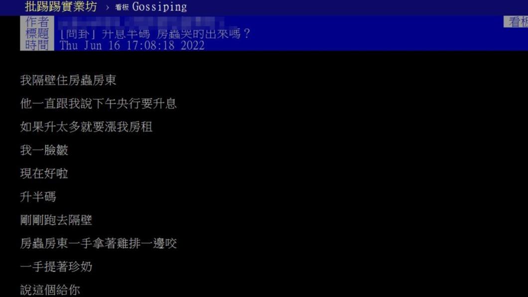 網友分享央行升息半碼後,遇到房東要漲價的情況。(圖/翻攝自PTT)