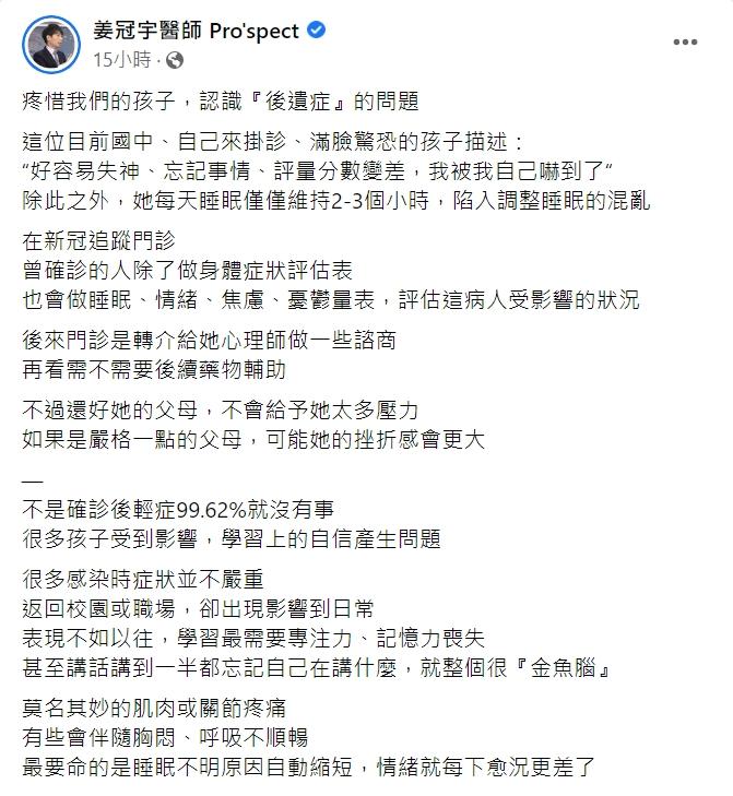 姜冠宇分享有國中生染疫後深受後遺症所苦。(圖/翻攝自姜冠宇醫師臉書)