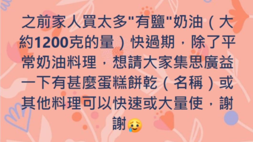 一名網友求助能快速或大量使用有鹽奶油的食譜。(圖/翻攝自臉書全聯好物老實說)