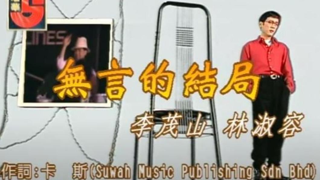 李茂山以〈無言的結局〉走紅。（圖／翻攝自YouTube）