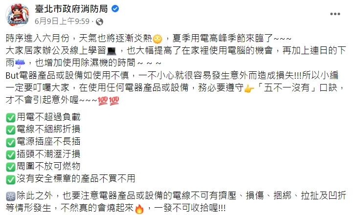 夏季用電記住「五不一沒有」口訣。（圖／翻攝自臺北市政府消防局）