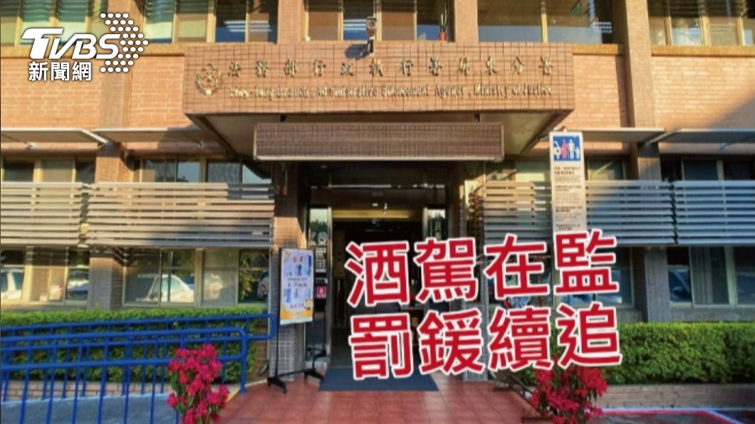 7度酒駕抓不怕!18萬罰單擺爛 房子、戶頭全被查封才吐出