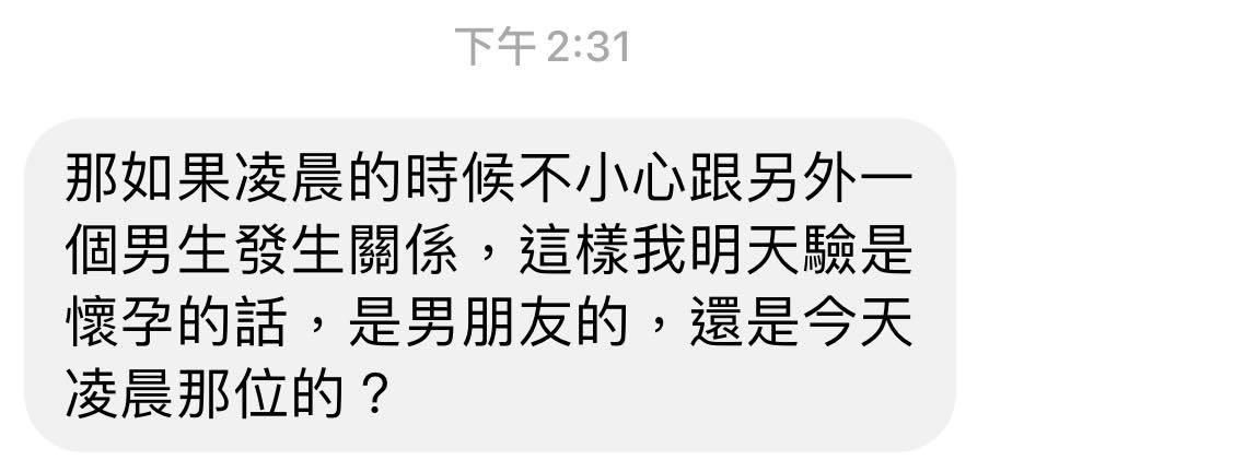 女網友不小心偷吃,急傳訊問醫師懷孕會是誰的孩子。(圖/翻攝自蘇怡寧醫師愛碎念臉書)