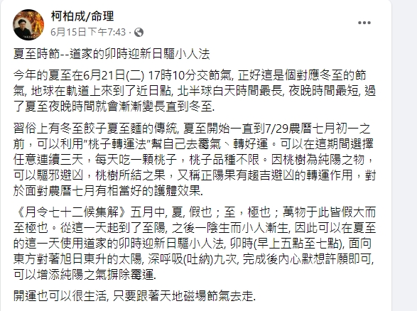 柯柏成教授夏至如何轉運。(圖/翻攝柯柏成臉書)
