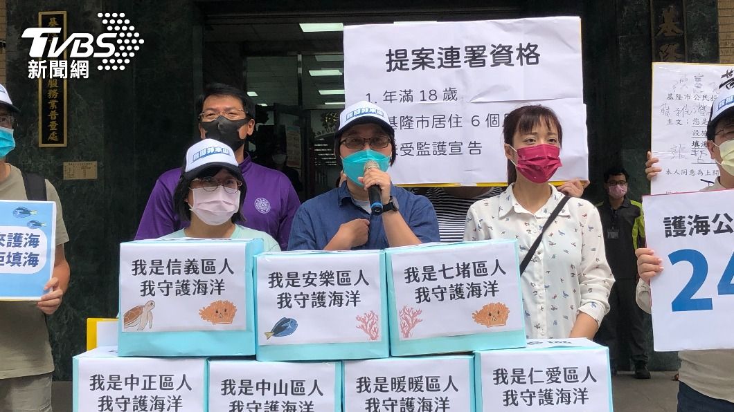 拒填海蓋四接 基隆護海公投首階連署達標送市府