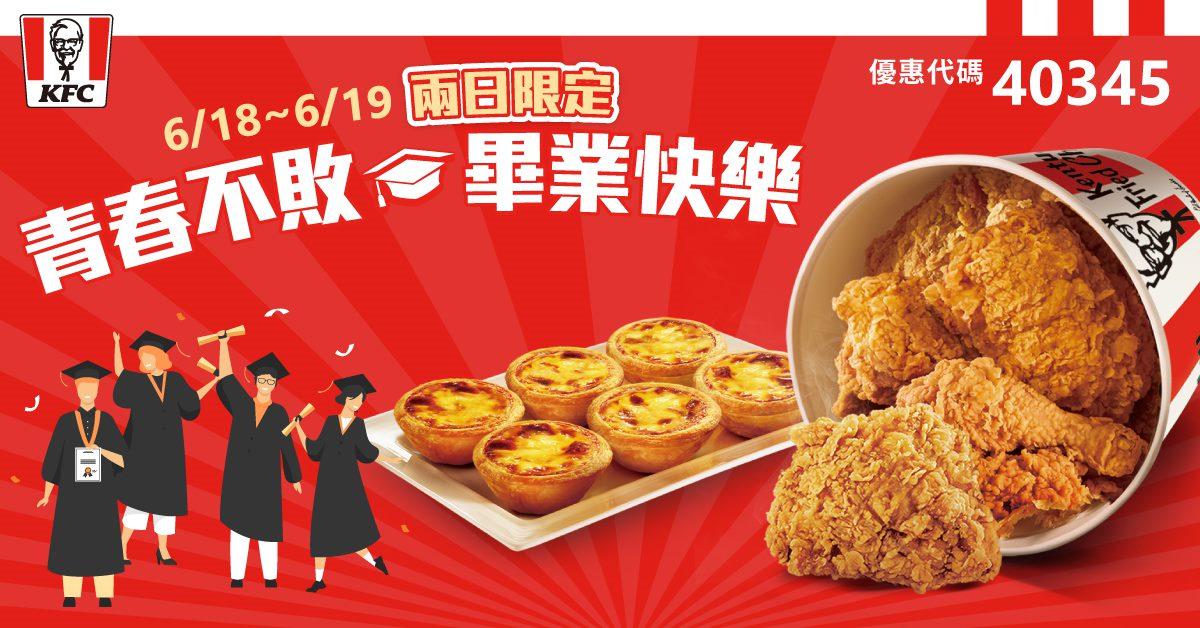 「歡聚謝師組合」內含:8塊雞桶餐 (咔啦脆雞x8)、原味蛋撻x6。(圖/業者提供)