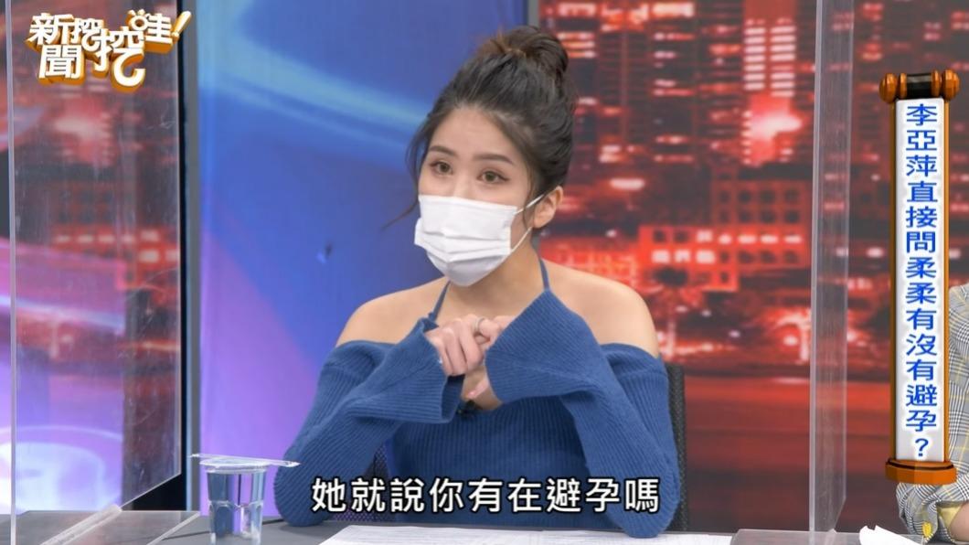 柔柔透露李亞萍曾問她是否有避孕。(圖/翻攝自YouTube新聞挖挖哇頻道)
