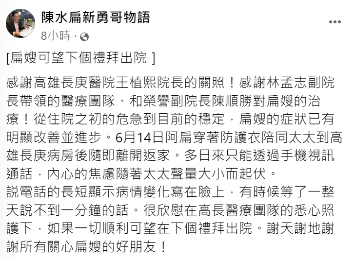 陳水扁向外界回報太太的病況。(圖/翻攝自陳水扁新勇哥物語臉書)