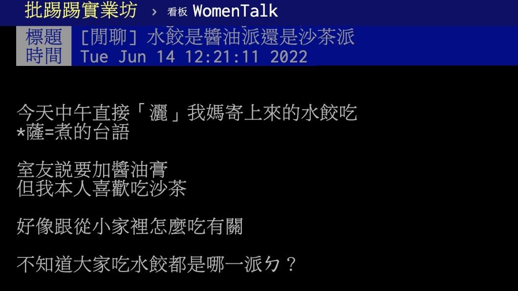 網友自曝吃水餃都加沙茶醬。(圖/翻攝自PTT)