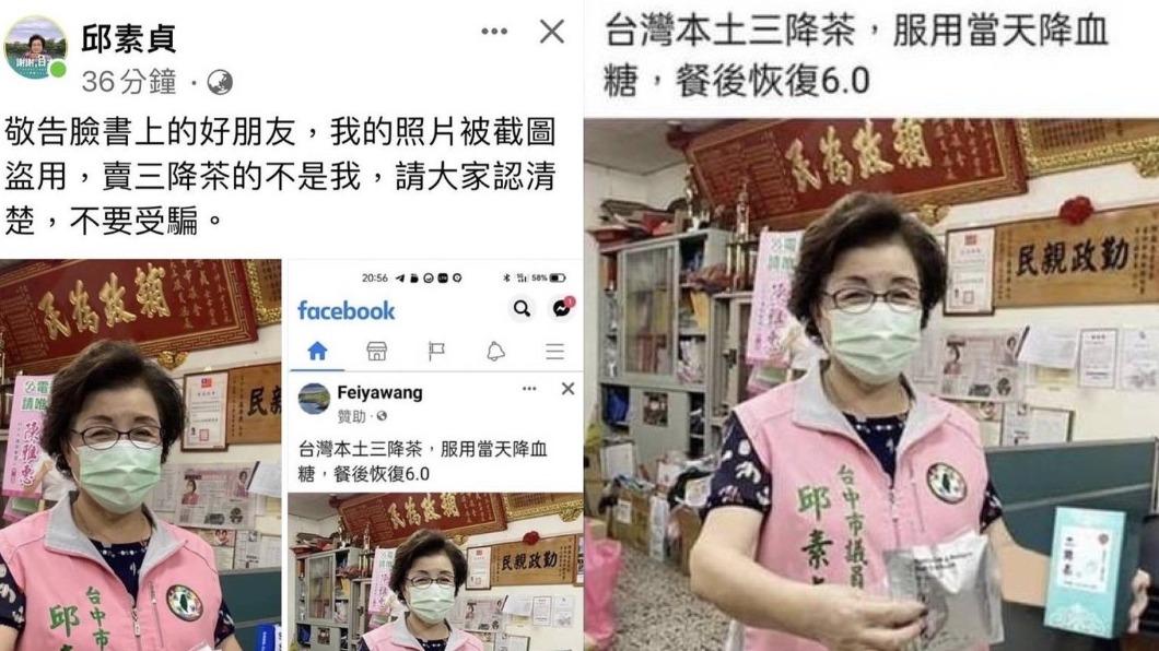 台中市議員邱素貞遭盜圖 快篩劑遭改圖賣降血糖茶