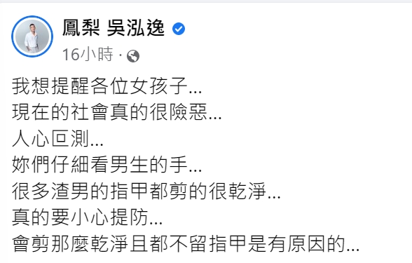 鳳梨傳授分辨渣男的方法。(圖/翻攝自鳳梨吳泓逸臉書)