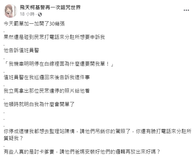 施在臉書粉專開嗆。(圖/翻攝自飛天柯基警再一次詛咒世界)