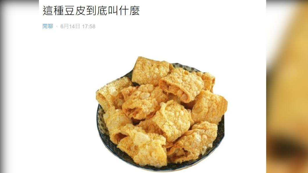 有網友好奇詢問這類豆皮正確名稱叫什麼。(圖/翻攝自Dcard)