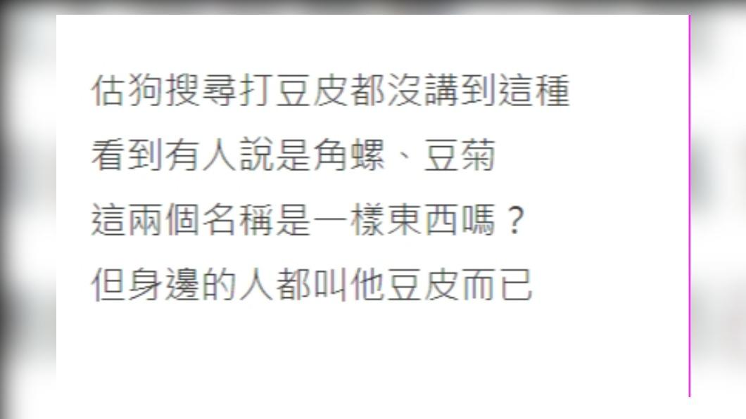 豆皮種類多,令原PO十分困惑。(圖/翻攝自Dcard)