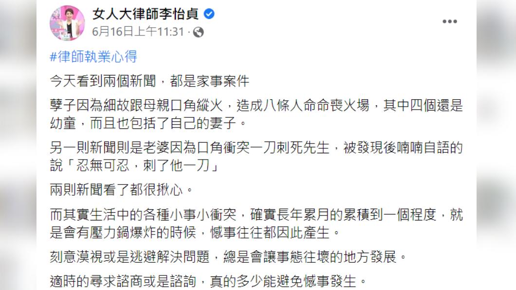 （圖／翻攝自女人大律師李怡貞臉書）