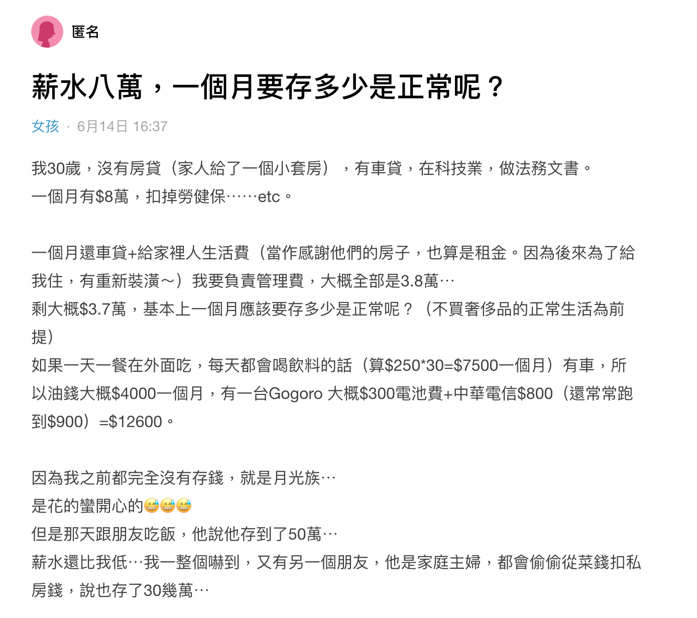 一名女網友發文詢問,自己月薪8萬「一個月要存多少是正常?」(圖/翻攝自Dcard)
