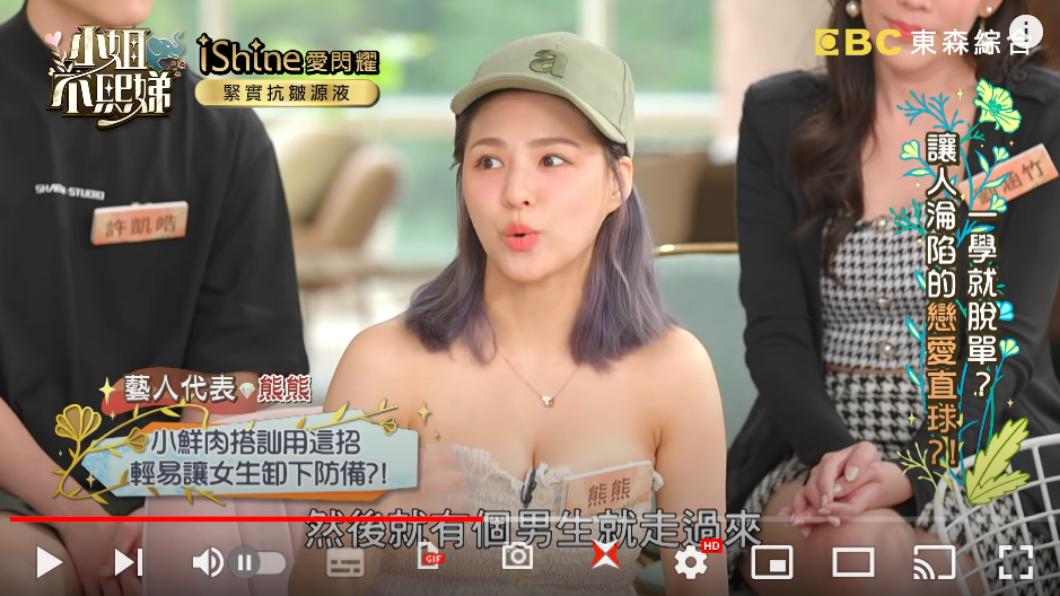 熊熊上節目分享被搭訕的經驗。（圖／翻攝自《小姐不熙娣》YT）