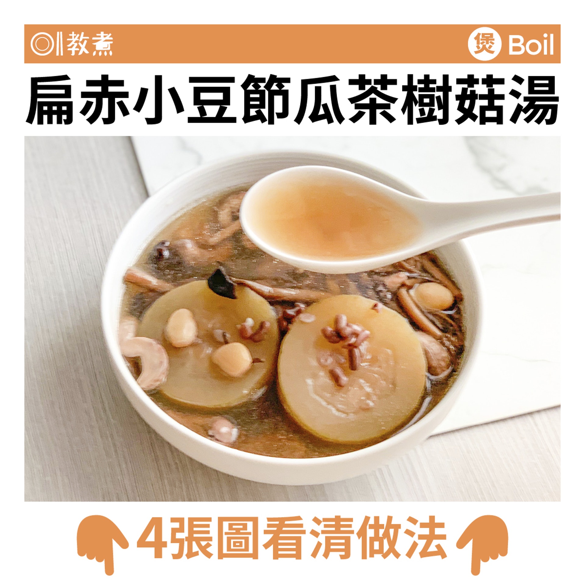 扁赤小豆節瓜茶樹菇湯。(圖/香港01提供)