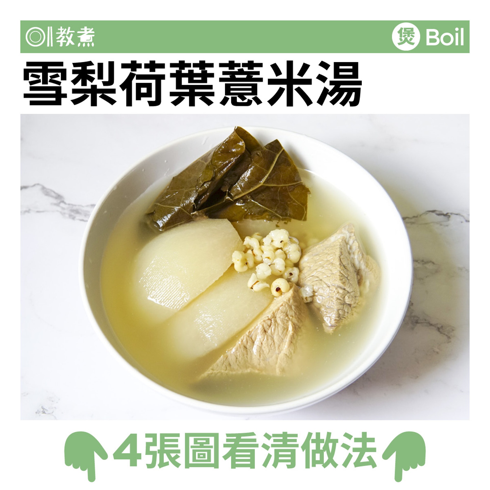 雪梨和葉薏米湯。(圖/香港01提供)