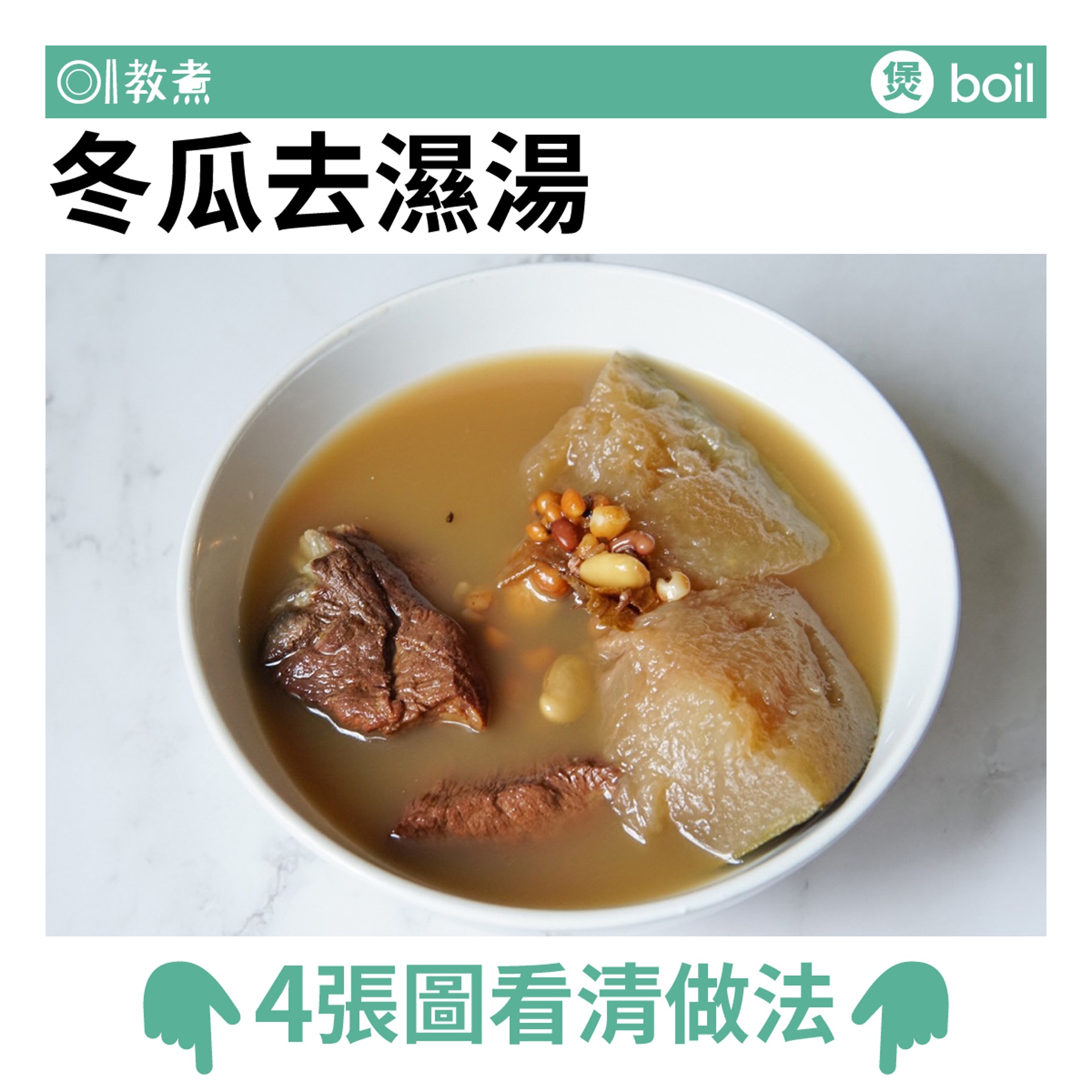 冬瓜去濕湯。(圖/香港01提供)