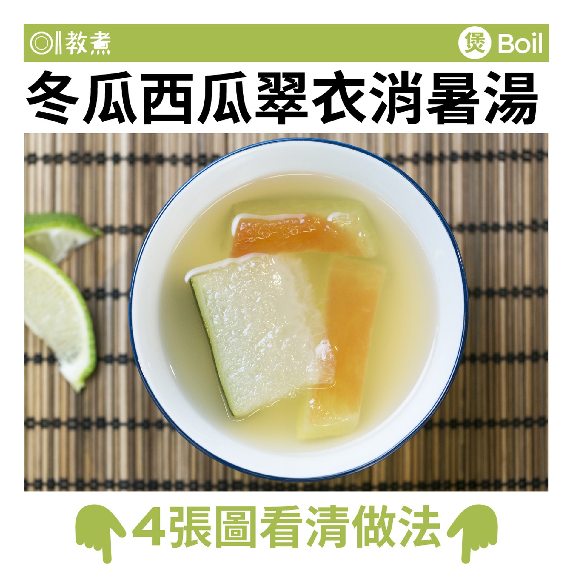 冬瓜西瓜翠衣消暑湯。(圖/香港01提供)