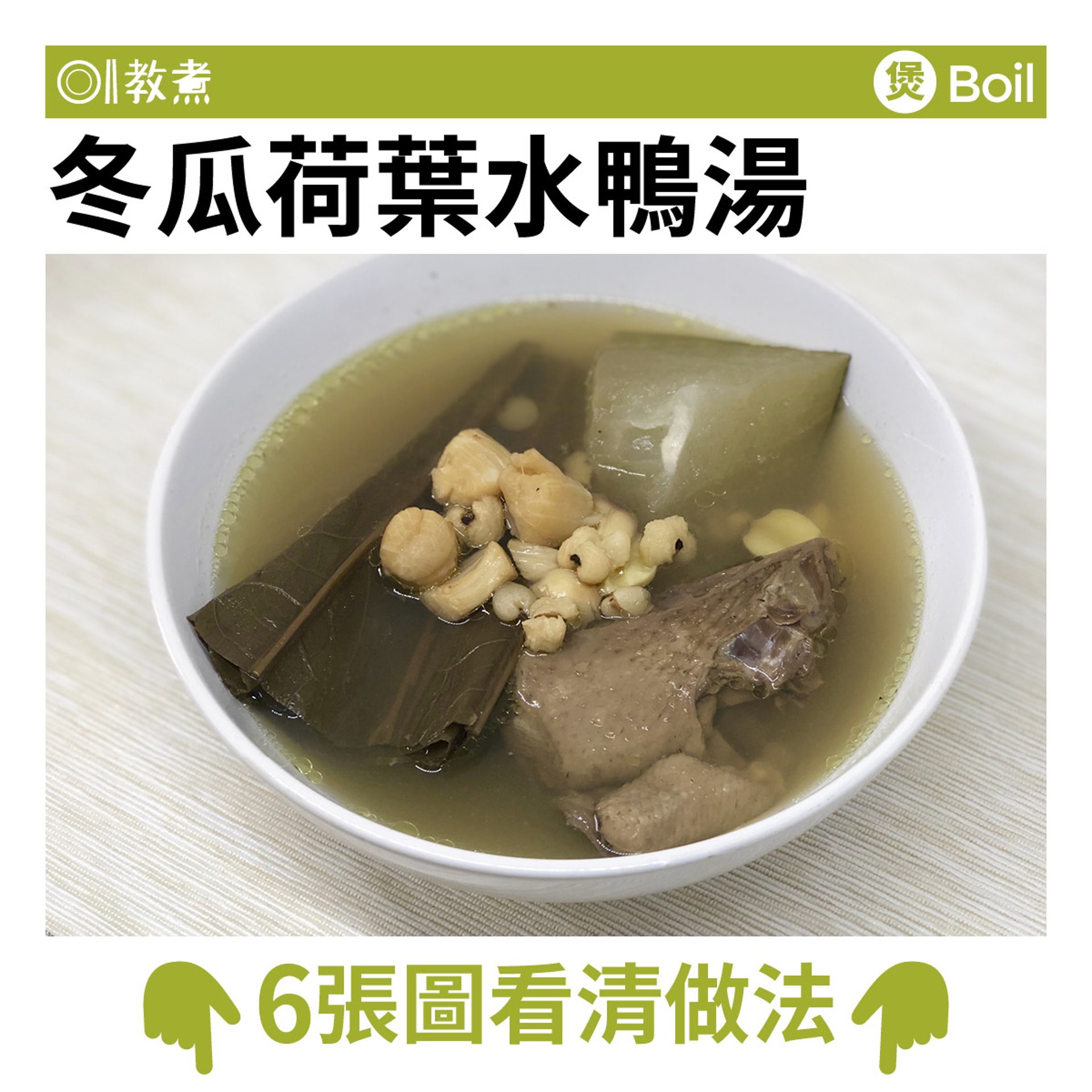 冬瓜荷葉水鴨湯。(圖/香港01提供)