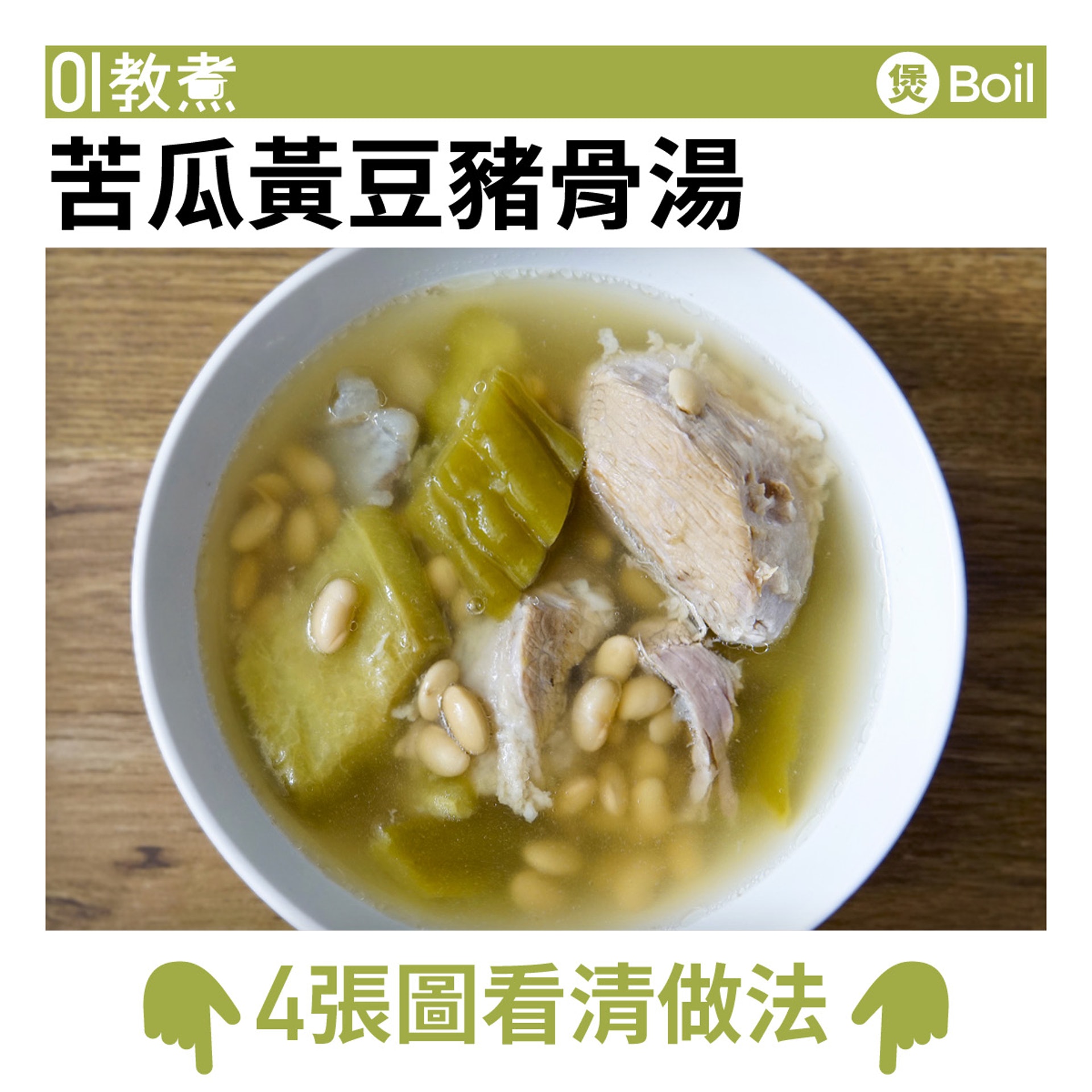 苦瓜黃豆豬骨湯。(圖/香港01提供)