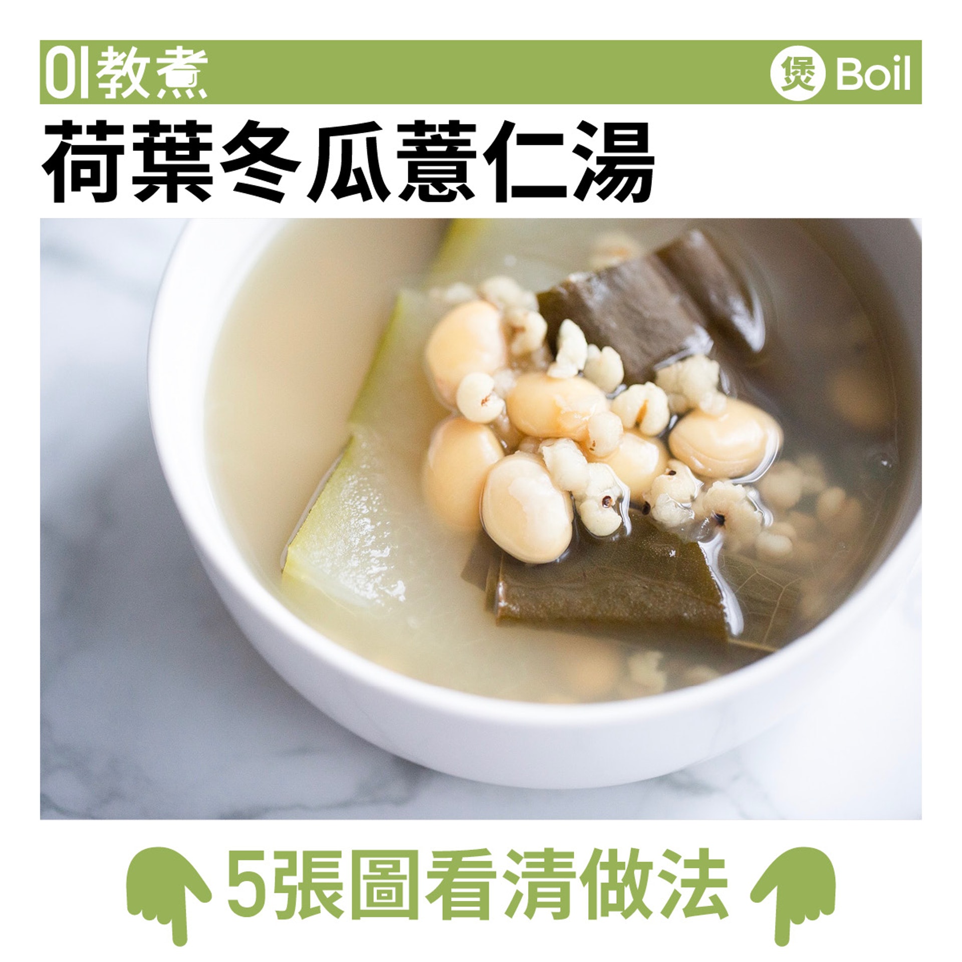 荷葉冬瓜薏仁湯。(圖/香港01提供)