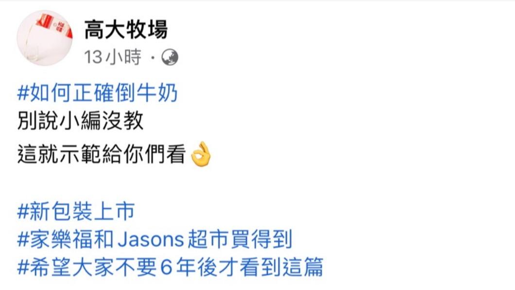 高大牧場幽默發文吸引網友按讚。(圖/翻攝自高大牧場臉書)