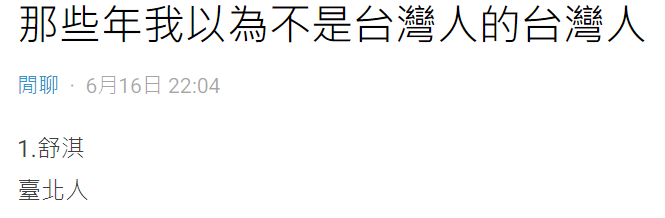 網友熱議「以為不是台灣人的藝人」。(圖/翻攝自Dcard)