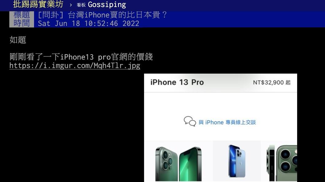 網友好奇為何台灣iPhone賣得比日本貴?(圖/翻攝自PTT)