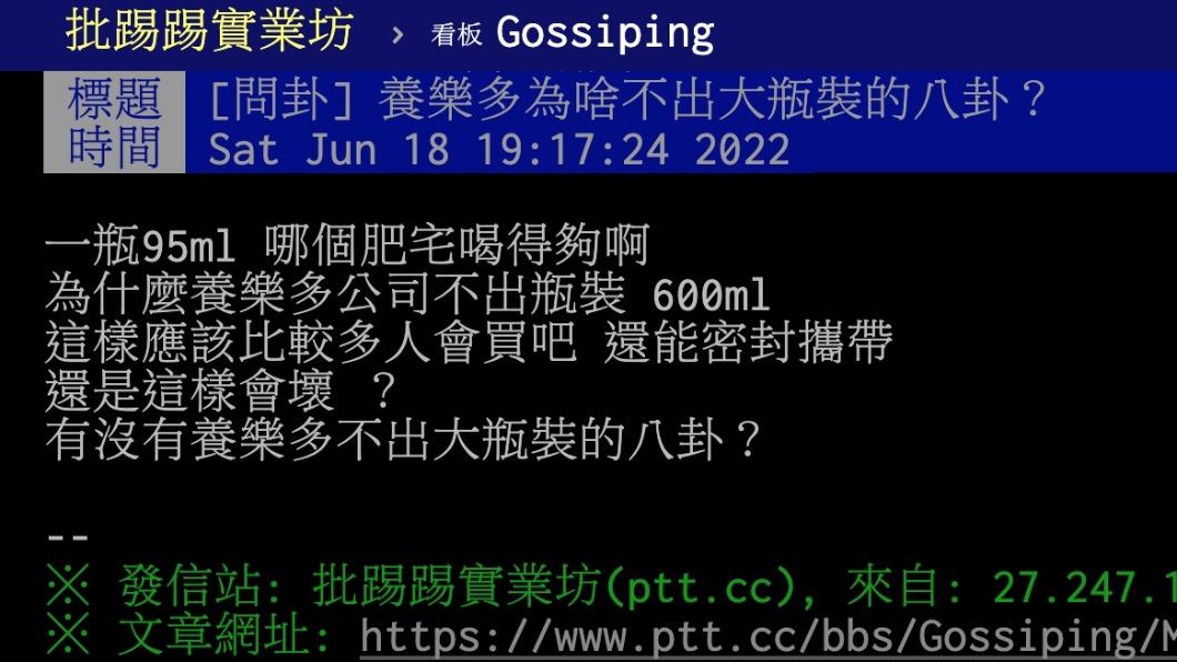 網友好奇養樂多為何不出大瓶裝。(圖/翻攝自PTT)