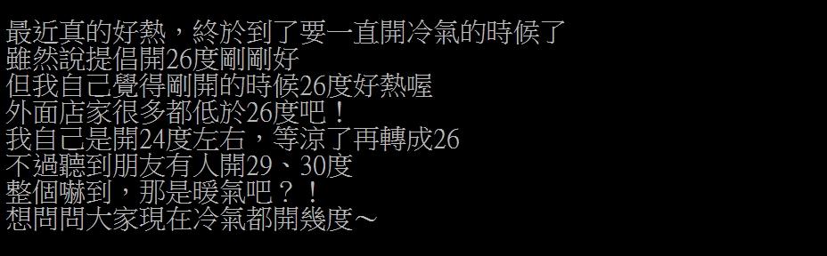 網友好奇大家冷氣習慣開幾度。（圖／翻攝自PTT）