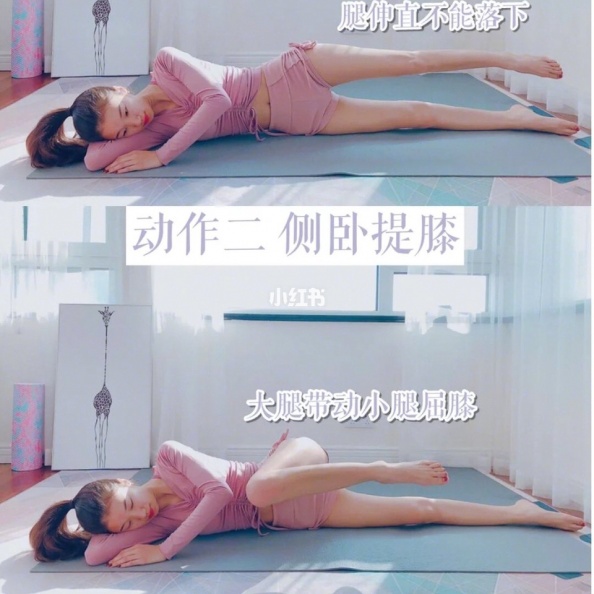 第二個動作,側臥屈膝。(圖/翻攝自小紅書@小小)