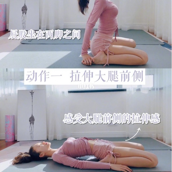 第一個動作,拉伸大腿前側。(圖/翻攝自小紅書@小小)