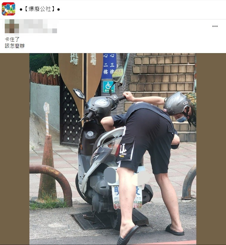 許多人遇過機車中柱卡在水溝蓋的窘境。（圖／翻攝自爆廢公社）