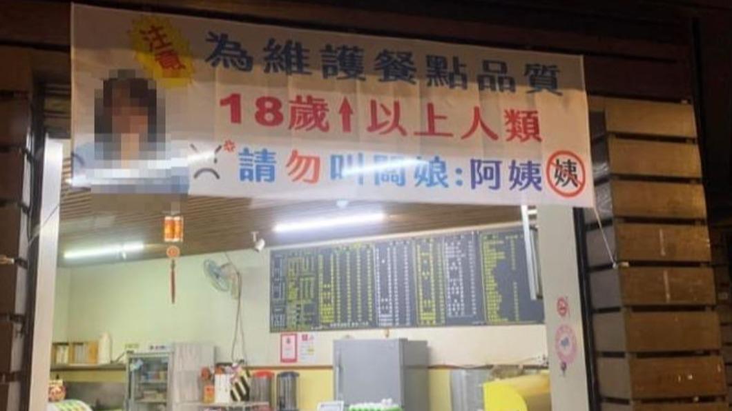闆娘掛布條提醒客人勿叫她阿姨。(圖/翻攝自臉書社團爆廢公社)