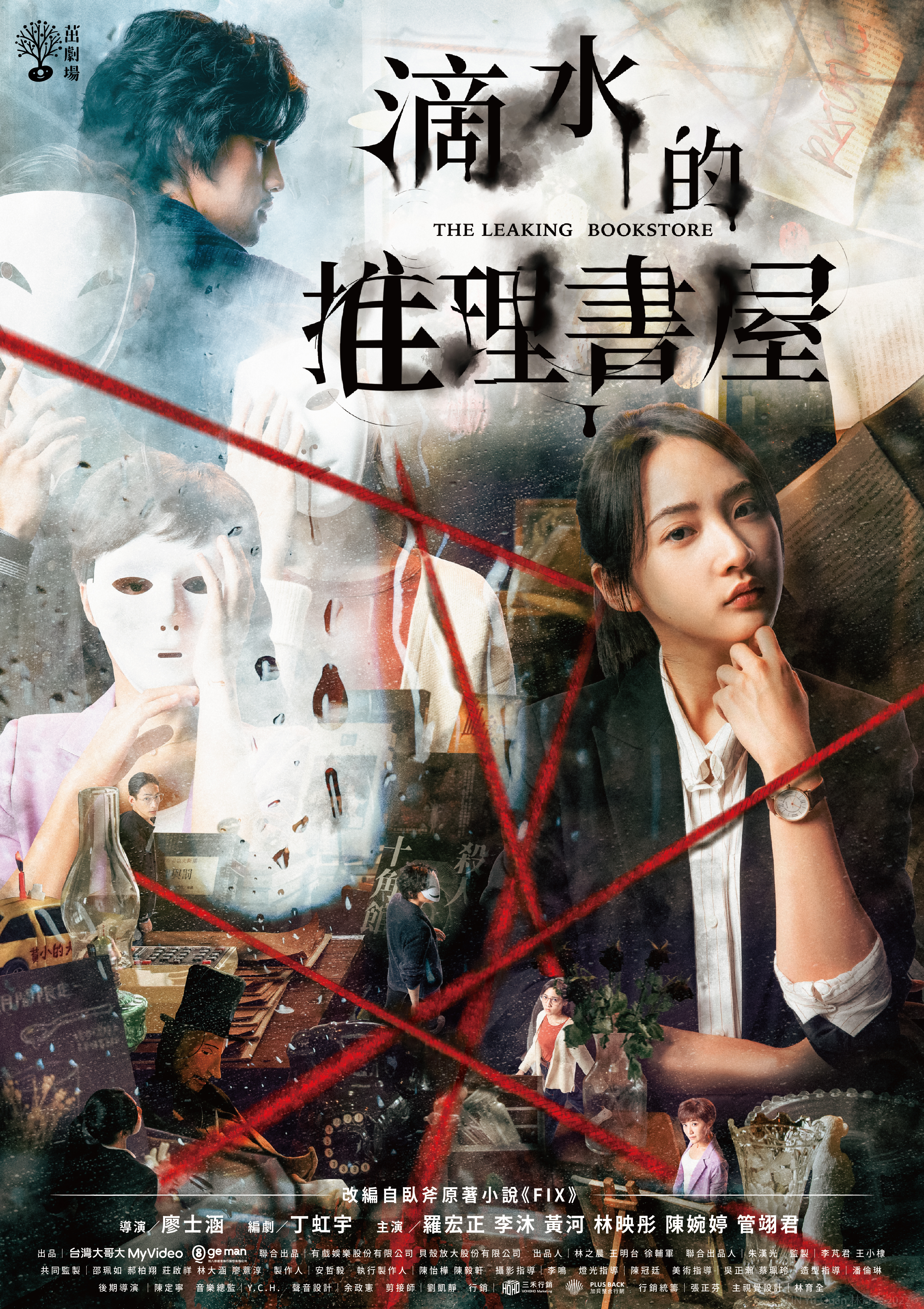 《滴水的推理書屋》主視覺海報。（圖／三禾行銷提供）