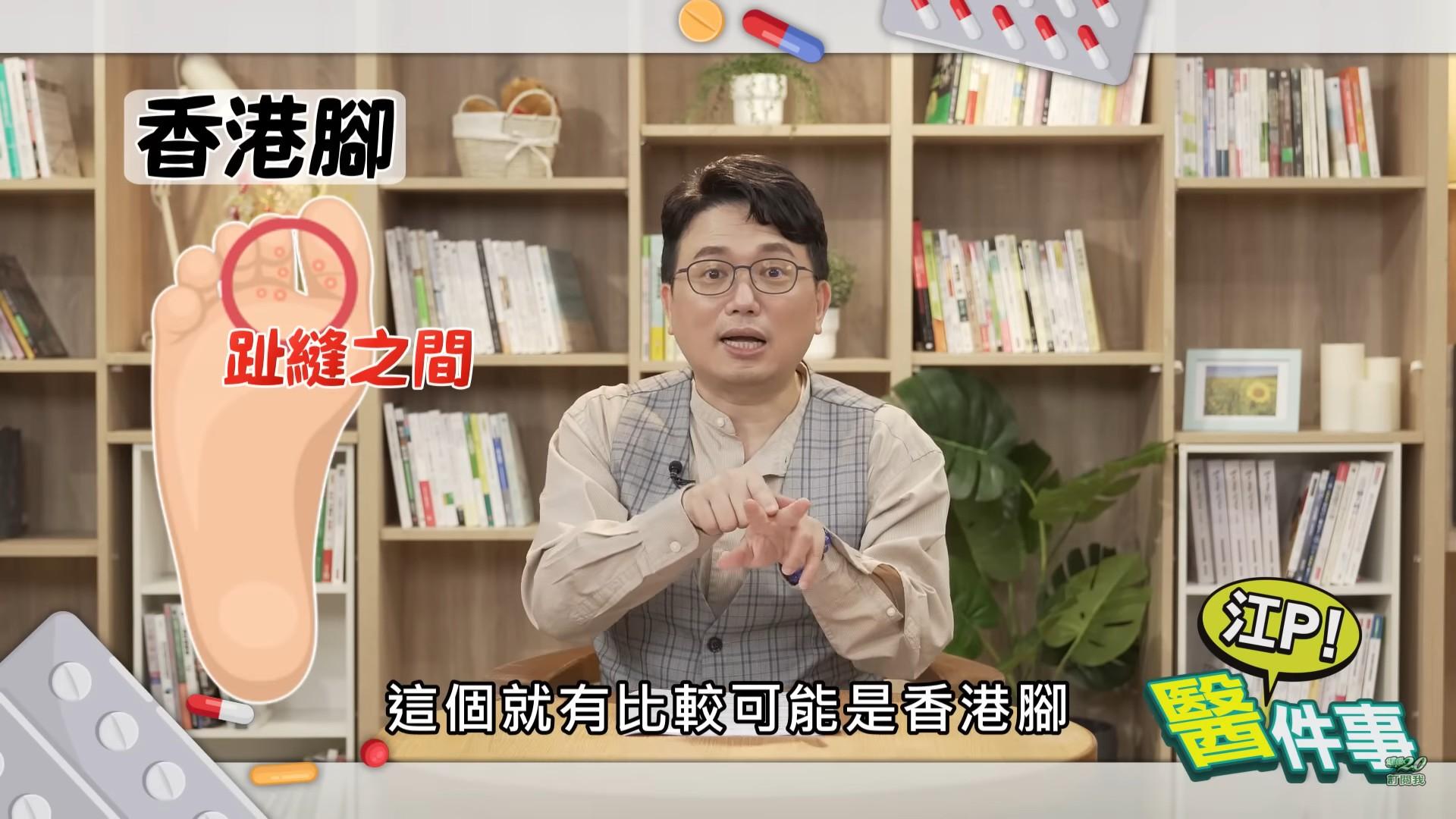 就位置來看，香港腳容易長在趾縫，汗皰疹則好發於腳掌。（圖／翻攝自健康2.0 YouTube）