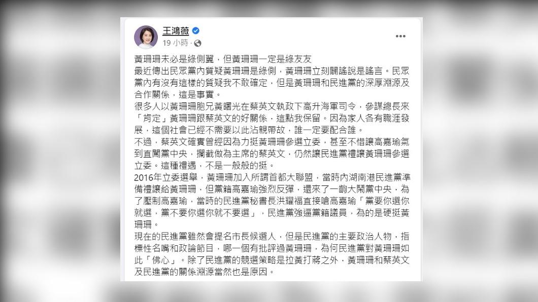 王鴻薇昨天表示,黃珊珊就算不是綠側翼也是綠友友。(圖/翻攝王鴻薇臉書)