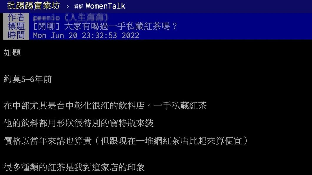 原PO在PTT上詢問「大家有沒有喝過一手私藏紅茶」。（圖／翻攝自PTT）