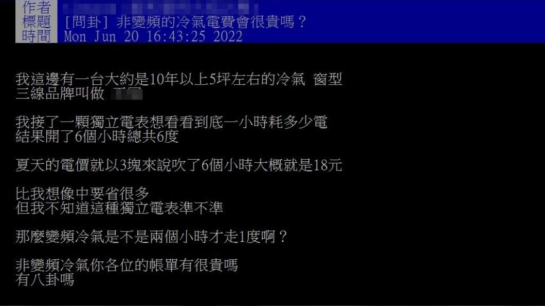 網友好奇詢問非變頻電費有比較貴嗎？（圖／翻攝自PTT）