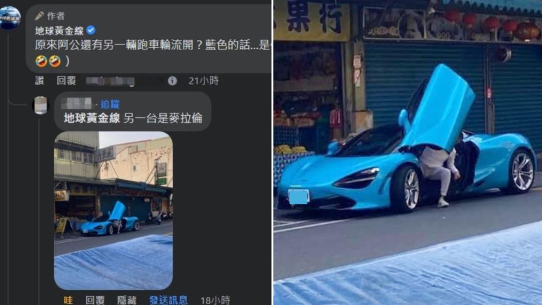 據傳宜蘭阿公還有另一台藍色超跑是McLaren。(圖/翻攝地球黃金線臉書)