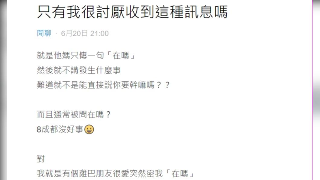 只傳1句「在嗎?」的訊息,令原PO厭惡。(圖/翻攝自Dcard)