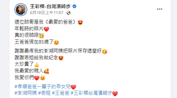 王彩樺公布老爸舊照。（圖／翻攝王彩樺臉書）