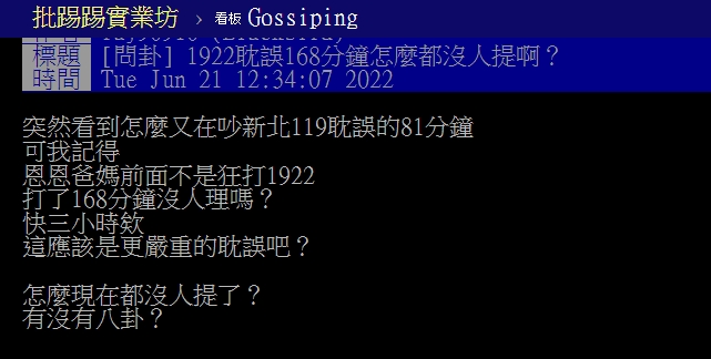 鄉民質疑怎沒人究責1922。(圖/翻攝PTT)